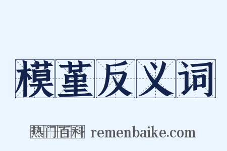 模堇反义词是什么意思的图片
